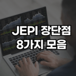 JEPI 장단점 썸네일