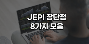 JEPI 장단점 썸네일
