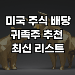 배당 귀족주 썸네일