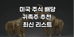 배당 귀족주 썸네일