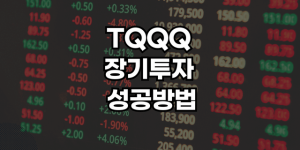 TQQQ 장기투자 썸네일