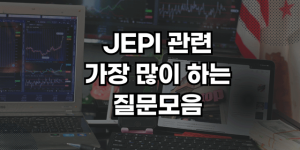 JEPI etf 썸네일