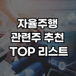 자율주행 관련주 추천 썸네일
