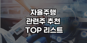 자율주행 관련주 추천 썸네일