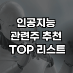 인공지능 관련주 썸네일