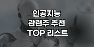 인공지능 관련주 썸네일
