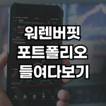 워렌버핏 포트폴리오 썸네일