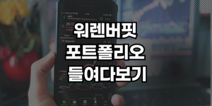 워렌버핏 포트폴리오 썸네일