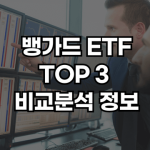 뱅가드 etf 썸네일