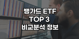 뱅가드 etf 썸네일