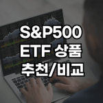 S&P500 etf 추천 썸네일