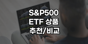 S&P500 etf 추천 썸네일