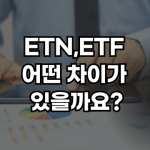 ETN ETF 차이 썸네일