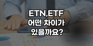 ETN ETF 차이 썸네일