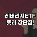 레버리지etf 뜻
