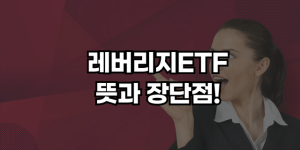 레버리지etf 뜻
