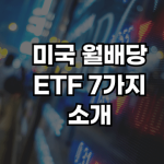 미국 월배당 etf 썸네일 (1)