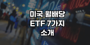 미국 월배당 etf 썸네일 (1)