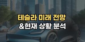 테슬라 미래 전망
