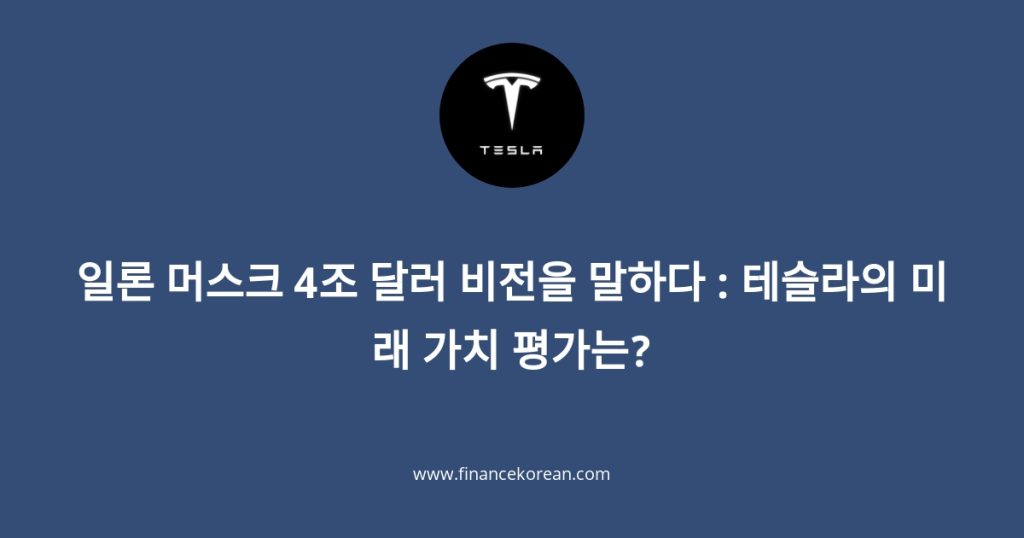 테슬라 4조 비전