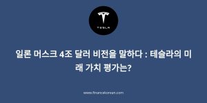 테슬라 4조 비전
