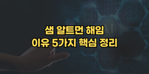 샘알트먼 해임