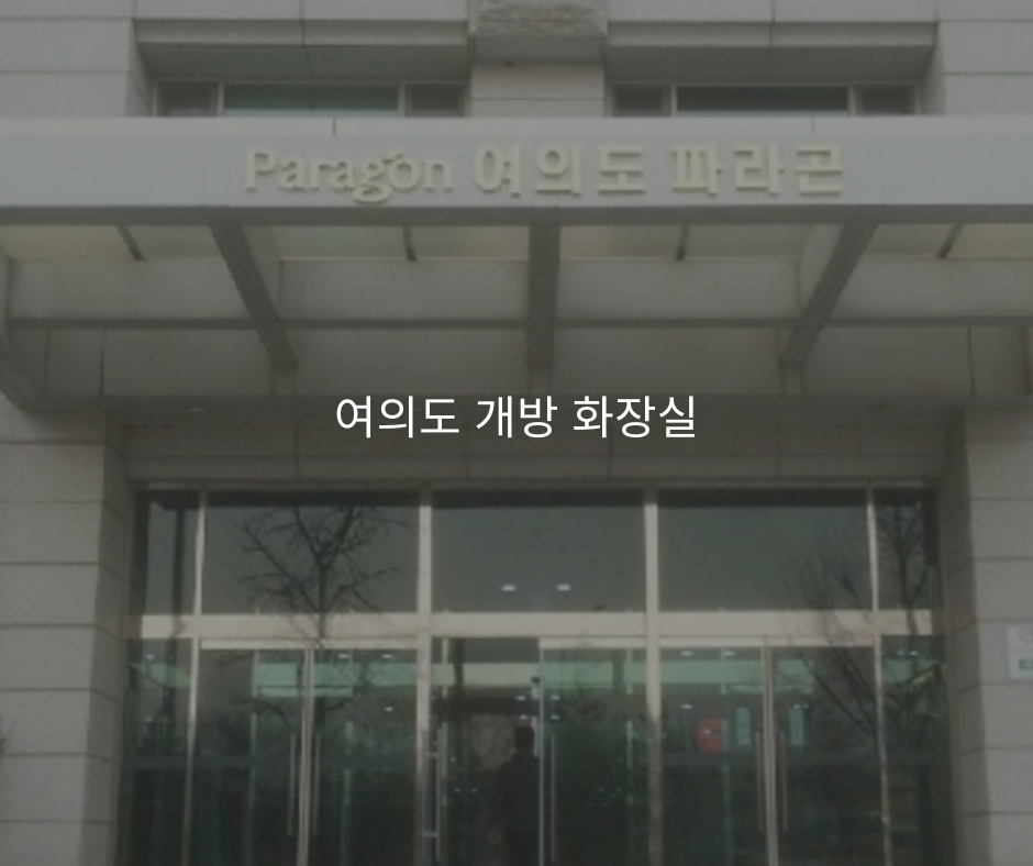 여의도 개방 화장실 추천