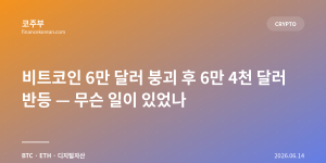 비트코인 6만 달러 붕괴 후 6만 4천 달러 반등 — 무슨 일이 있었나