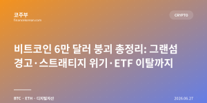 비트코인 6만 달러 붕괴 총정리: 그랜섬 경고·스트래티지 위기·ETF 이탈까지