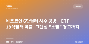 비트코인 6만달러 사수 공방…ETF 18억달러 유출·그랜섬 "소멸" 경고까지