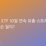 비트코인 ETF 10일 연속 유출·스트래티지 첫 매도…무슨 일이?