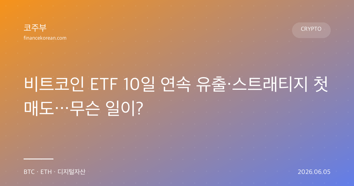 비트코인 ETF 10일 연속 유출·스트래티지 첫 매도…무슨 일이?