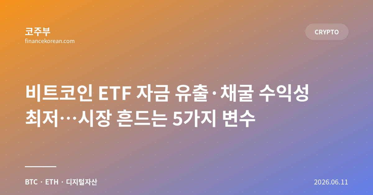 비트코인 ETF 자금 유출·채굴 수익성 최저…시장 흔드는 5가지 변수