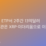 비트코인 ETP서 2주간 13억달러 이탈…기관은 XRP·이더리움으로 이동 중