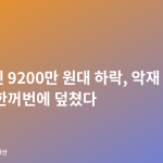 비트코인 9200만 원대 하락, 악재 3종 세트가 한꺼번에 덮쳤다