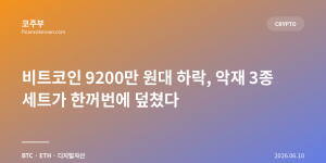 비트코인 9200만 원대 하락, 악재 3종 세트가 한꺼번에 덮쳤다