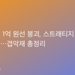 비트코인 1억 원선 붕괴, 스트래티지 매도까지…겹악재 총정리