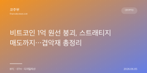 비트코인 1억 원선 붕괴, 스트래티지 매도까지…겹악재 총정리