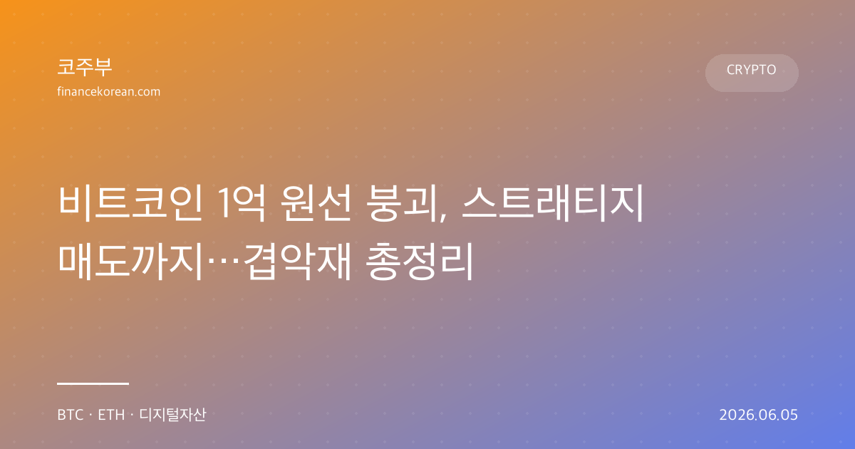 비트코인 1억 원선 붕괴, 스트래티지 매도까지…겹악재 총정리