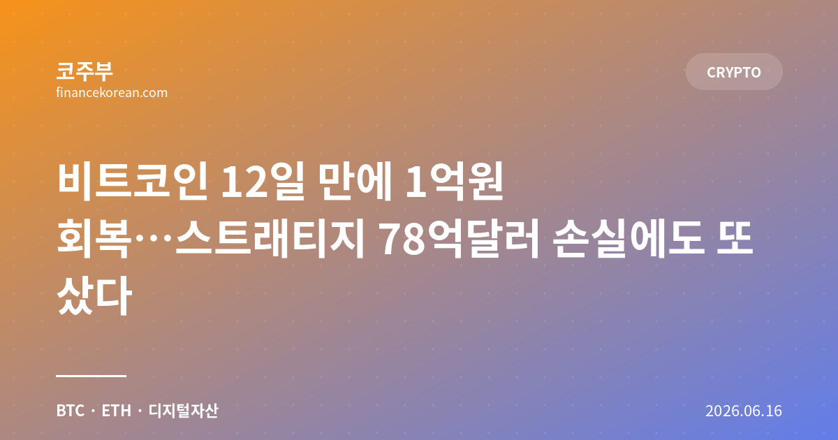비트코인 12일 만에 1억원 회복…스트래티지 78억달러 손실에도 또 샀다