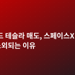 캐시 우드 테슬라 매도, 스페이스X 급등 속 TSLA 소외되는 이유