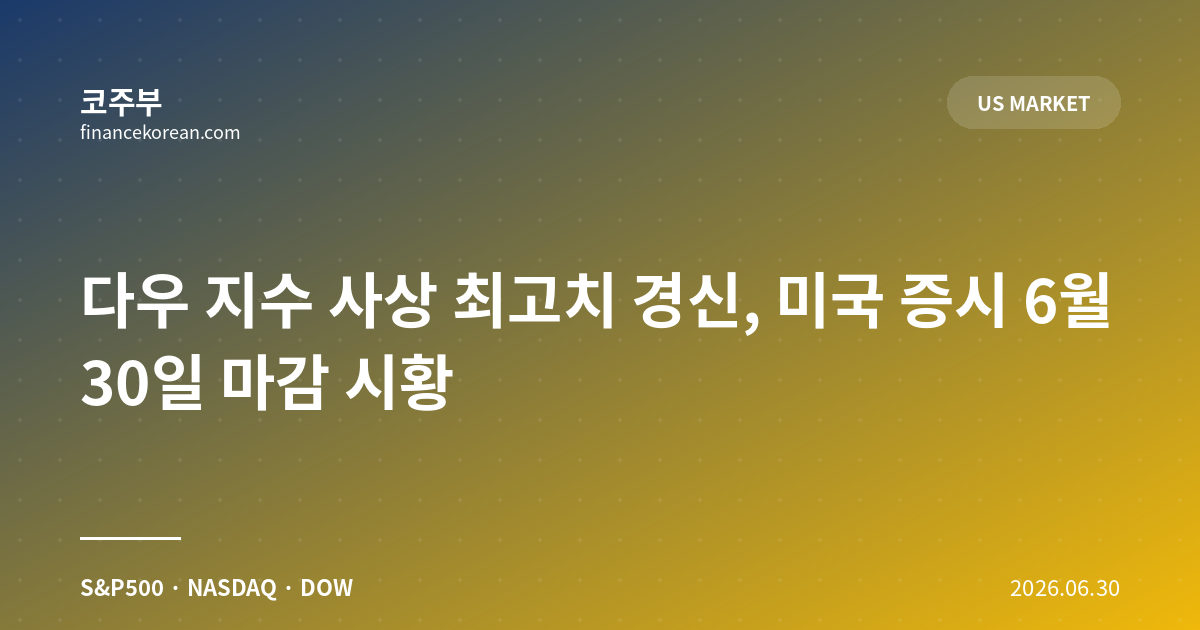 다우 지수 사상 최고치 경신, 미국 증시 6월 30일 마감 시황