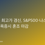 다우지수 최고가 경신, S&P500·나스닥은 보합…뉴욕증시 혼조 마감