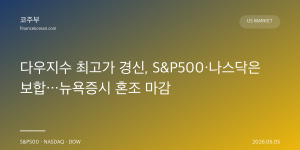 다우지수 최고가 경신, S&P500·나스닥은 보합…뉴욕증시 혼조 마감