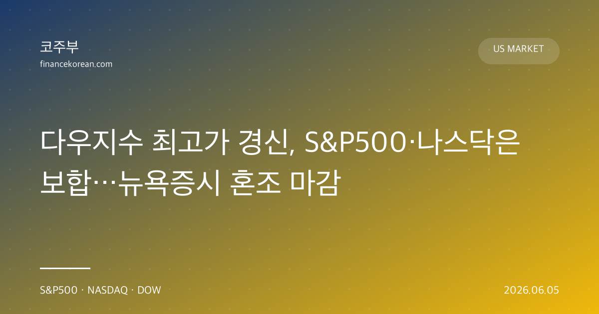 다우지수 최고가 경신, S&P500·나스닥은 보합…뉴욕증시 혼조 마감