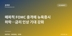 매파적 FOMC 충격에 뉴욕증시 하락…금리 인상 기대 강화