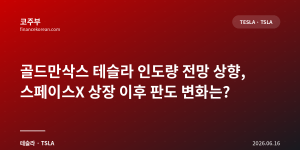 골드만삭스 테슬라 인도량 전망 상향, 스페이스X 상장 이후 판도 변화는?