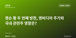 젠슨 황 두 번째 방한, 엔비디아 주가와 국내 관련주 영향은?