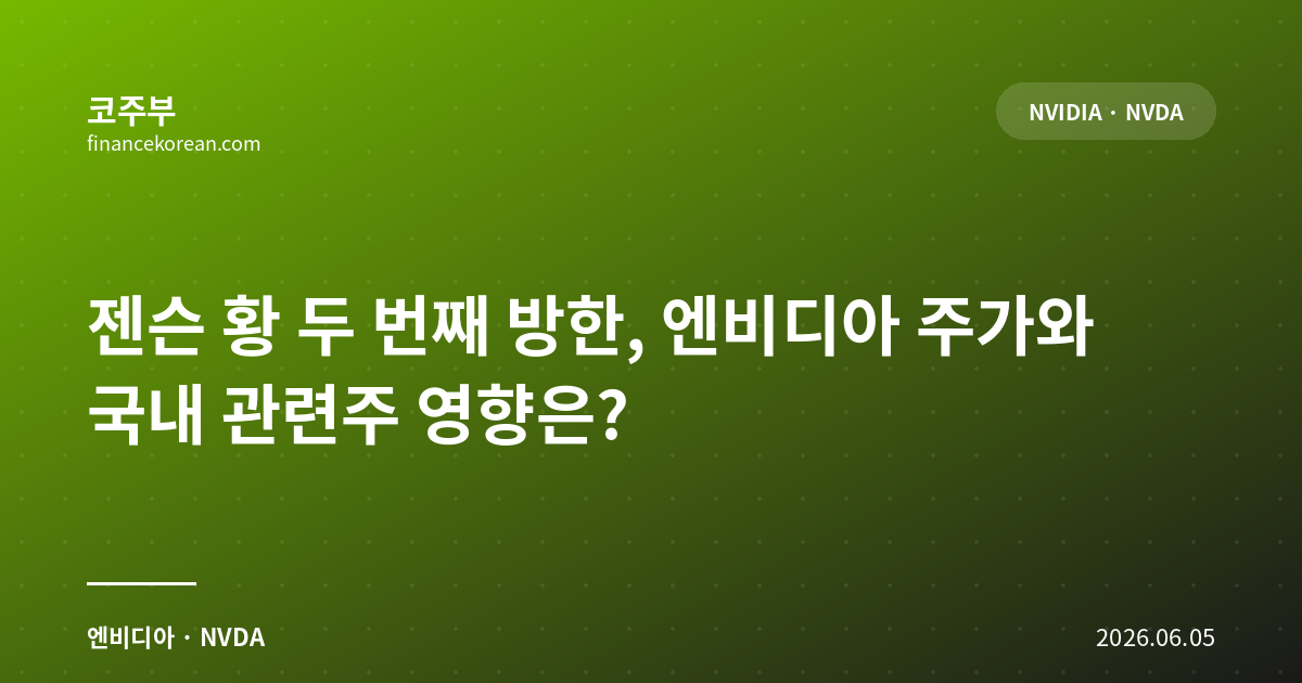젠슨 황 두 번째 방한, 엔비디아 주가와 국내 관련주 영향은?