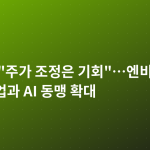 젠슨 황 "주가 조정은 기회"…엔비디아, 한국 기업과 AI 동맹 확대